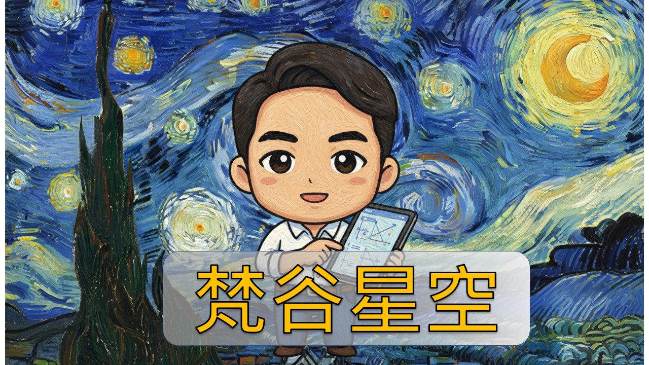 梵谷星空