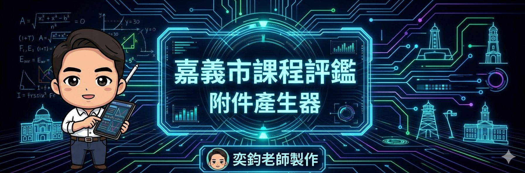 嘉義市計畫實施情形檢討附件八自動生成器封面
