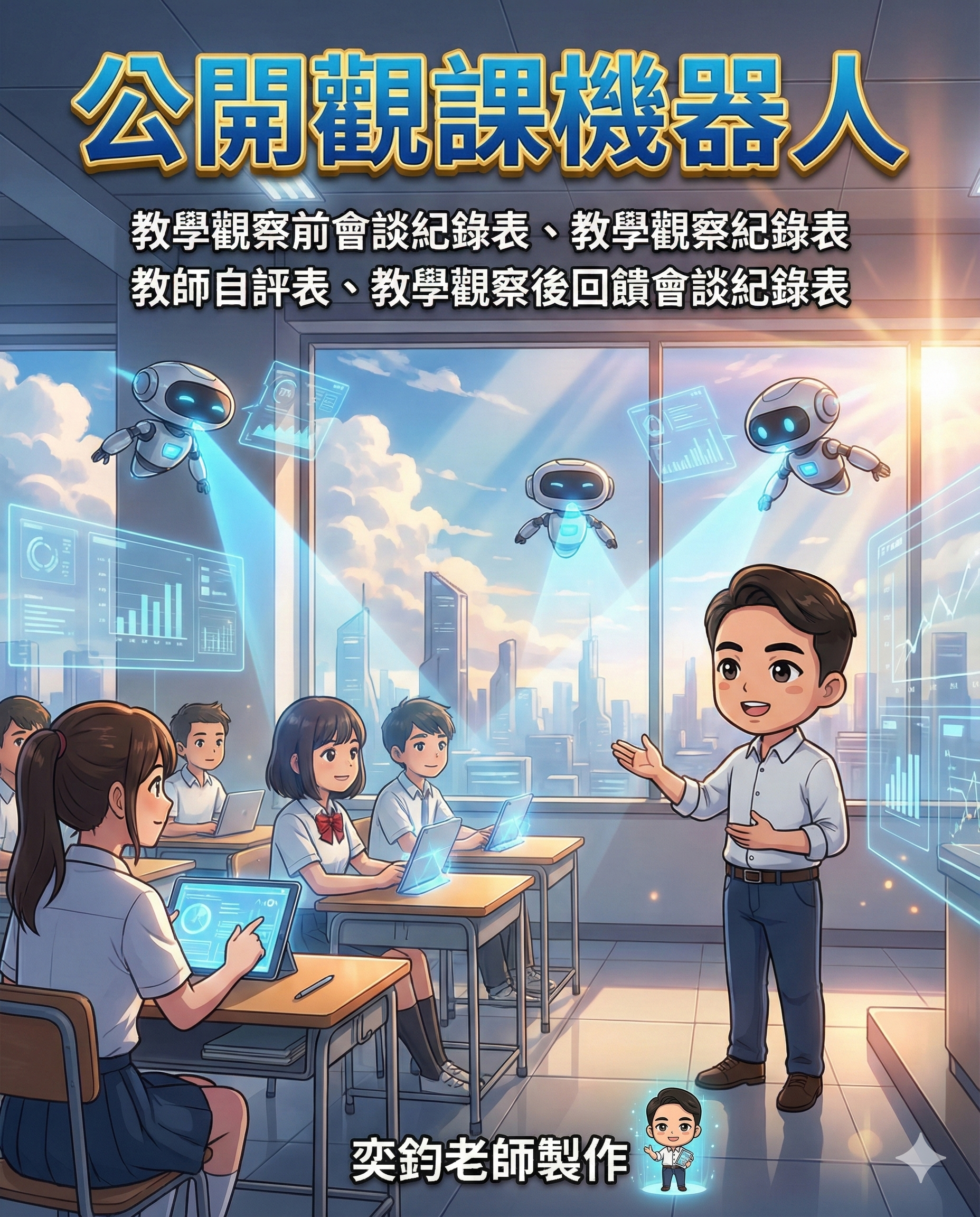 公開觀課機器人 1.0 形象圖