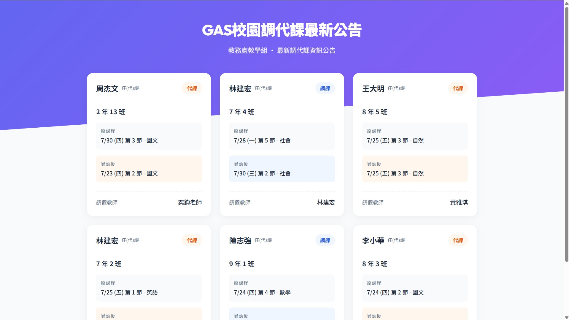 調代課通知系統電腦版試算表與公告介面展示