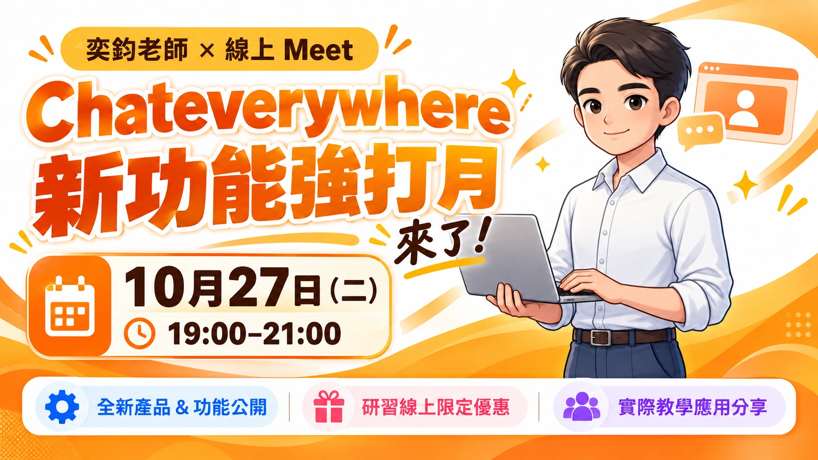 Chateverywhere 新功能強打月封面