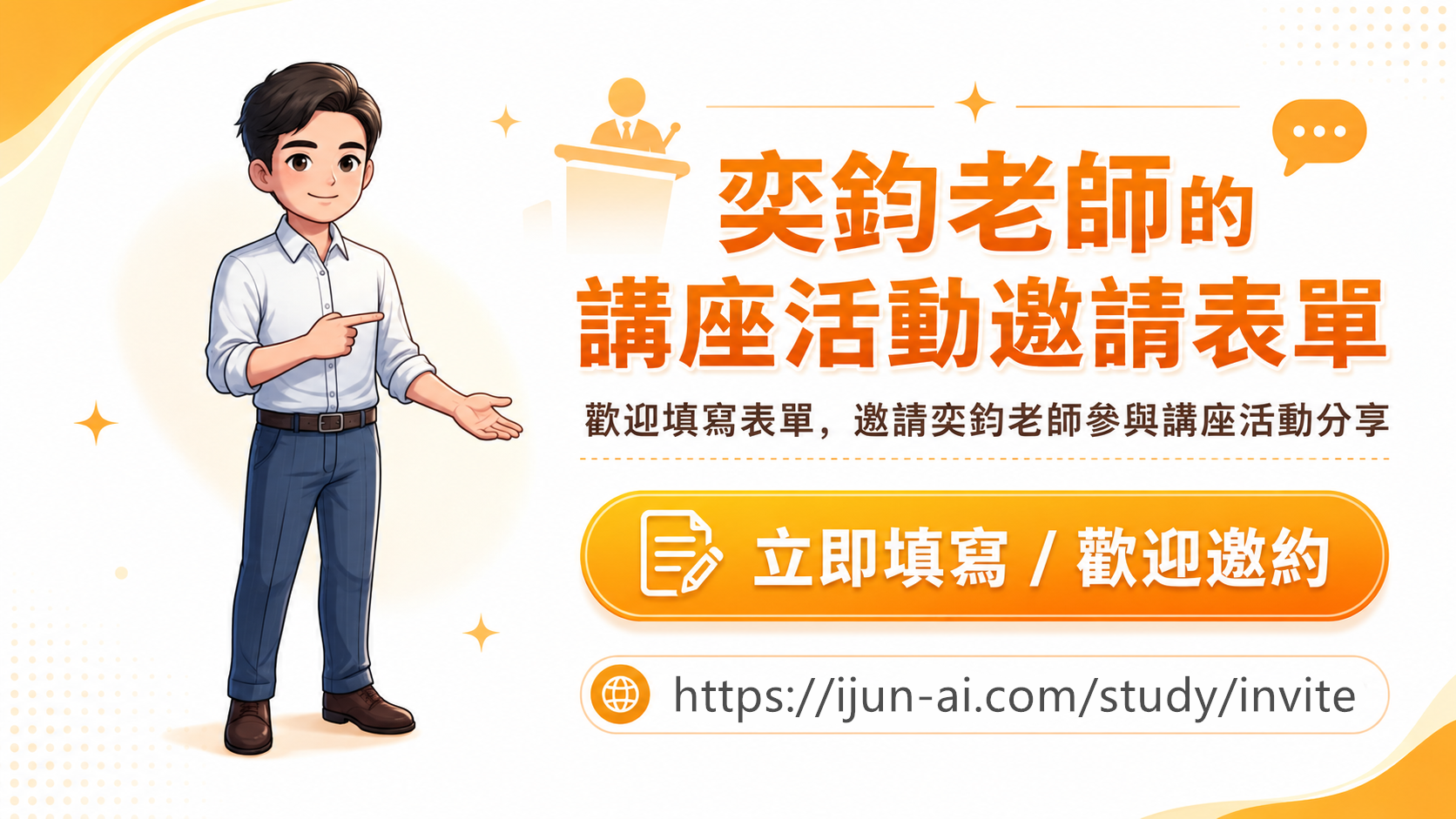 奕鈞老師講座