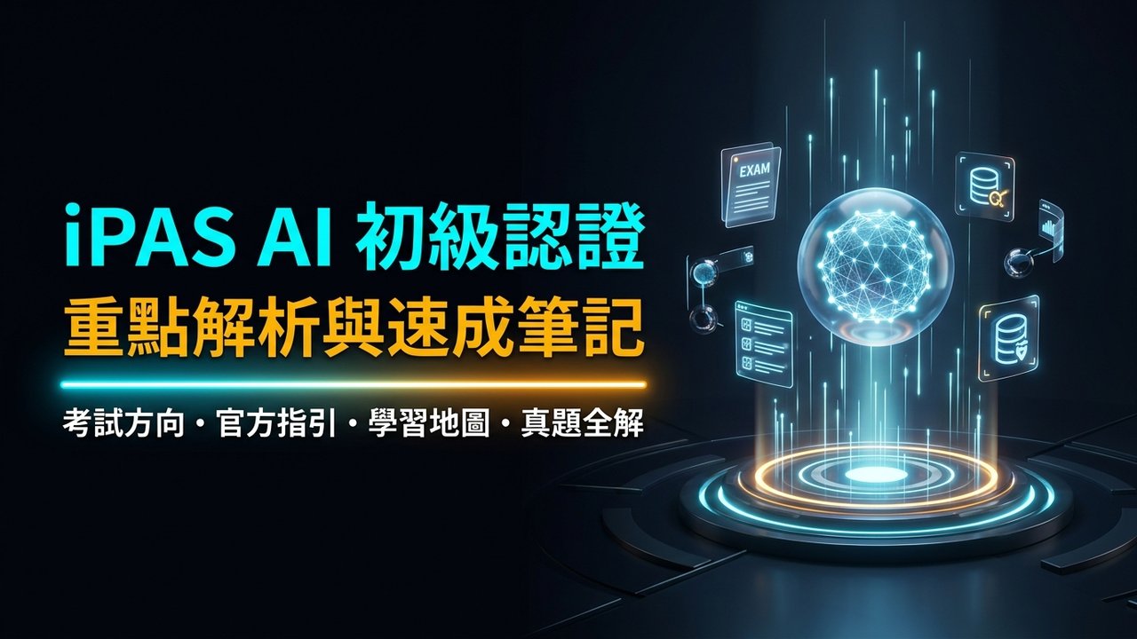 iPAS AI 初級認證重點解析與速成筆記 主視覺縮圖