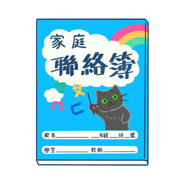 家庭聯絡簿插圖