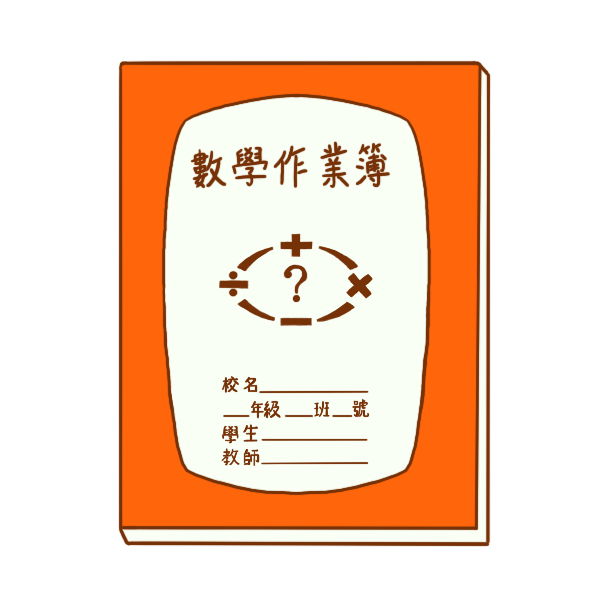 數學作業簿插圖