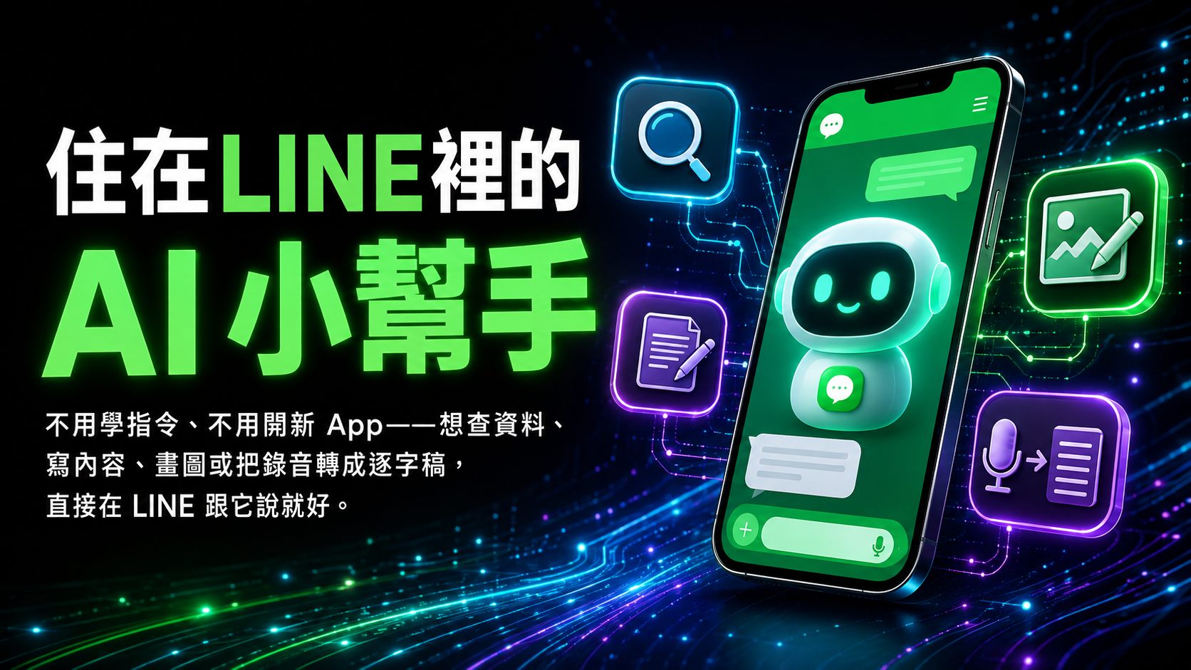 住在 LINE 裡的 AI 小幫手