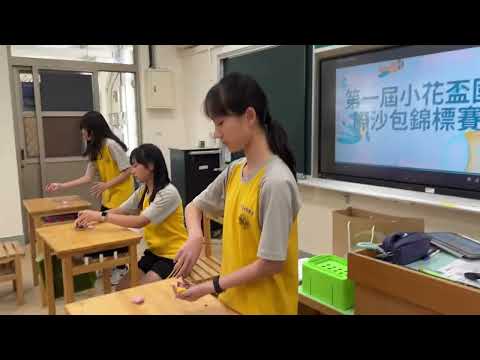 小花盃國際沙包邀請賽