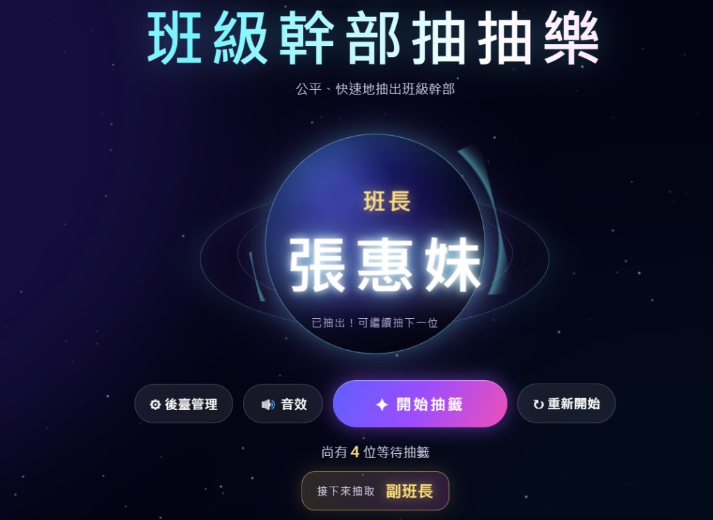 班級幹部抽抽樂實際操作介面展示