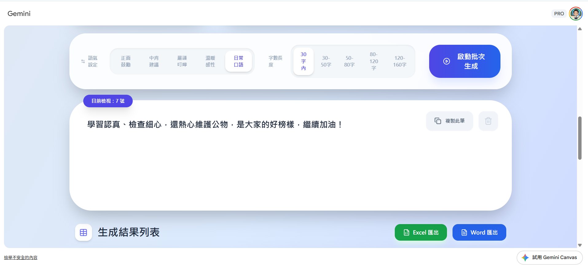 步驟三：設定語氣與字數