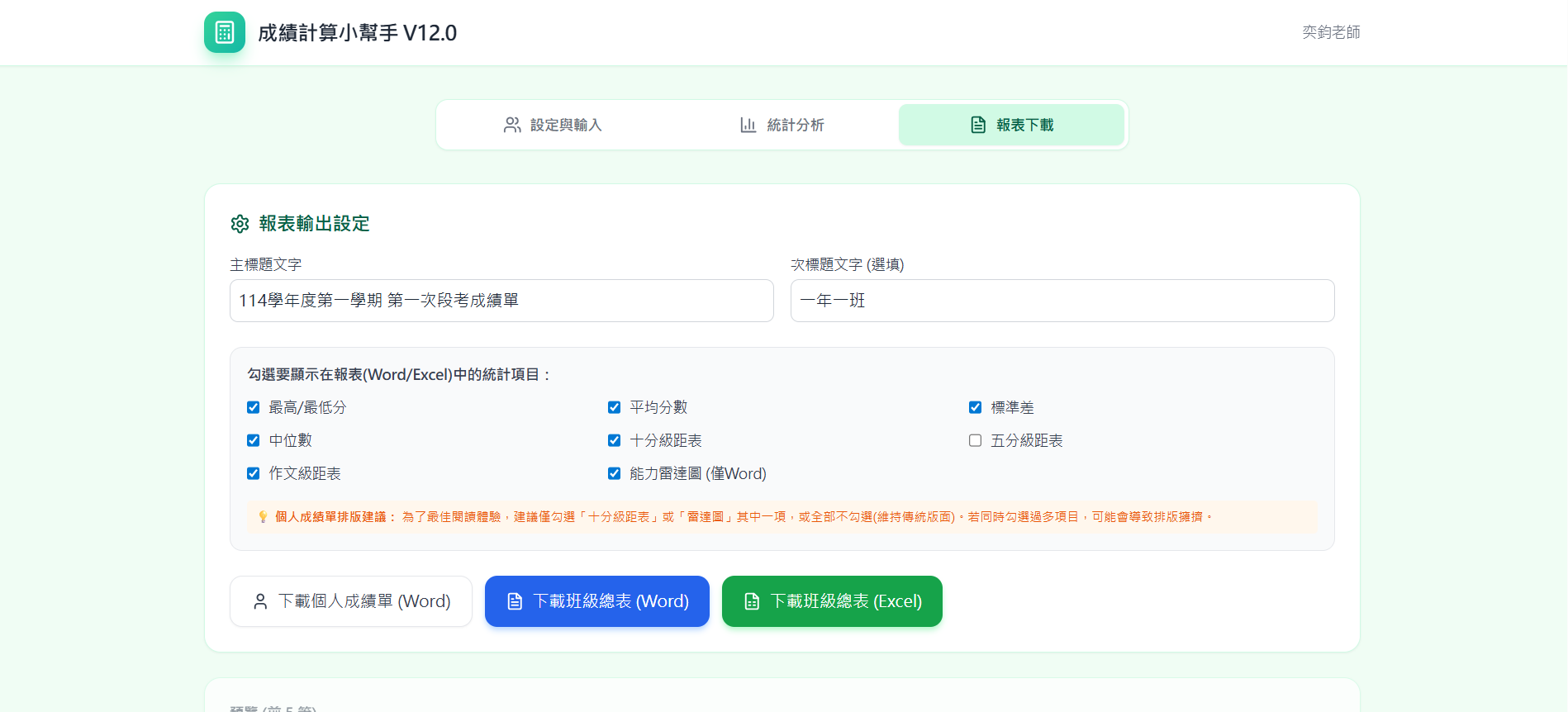 步驟三：即時統計與一鍵下載 Word