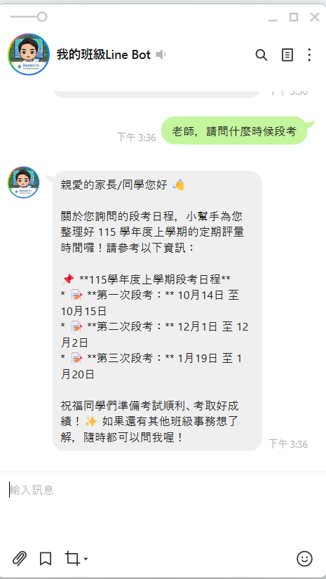 家長詢問段考自動回覆