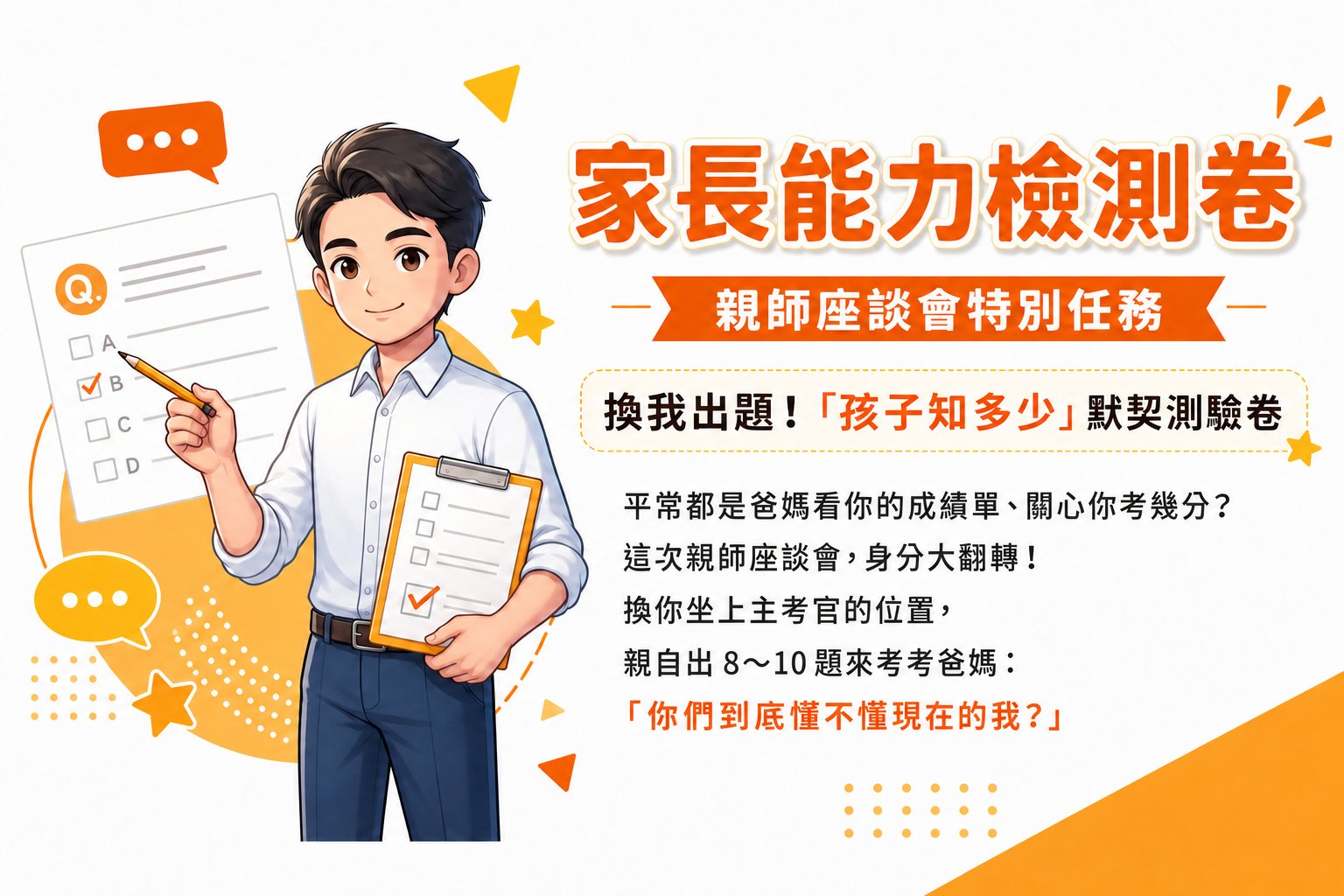 家長能力檢測卷親師座談會特別任務主視覺