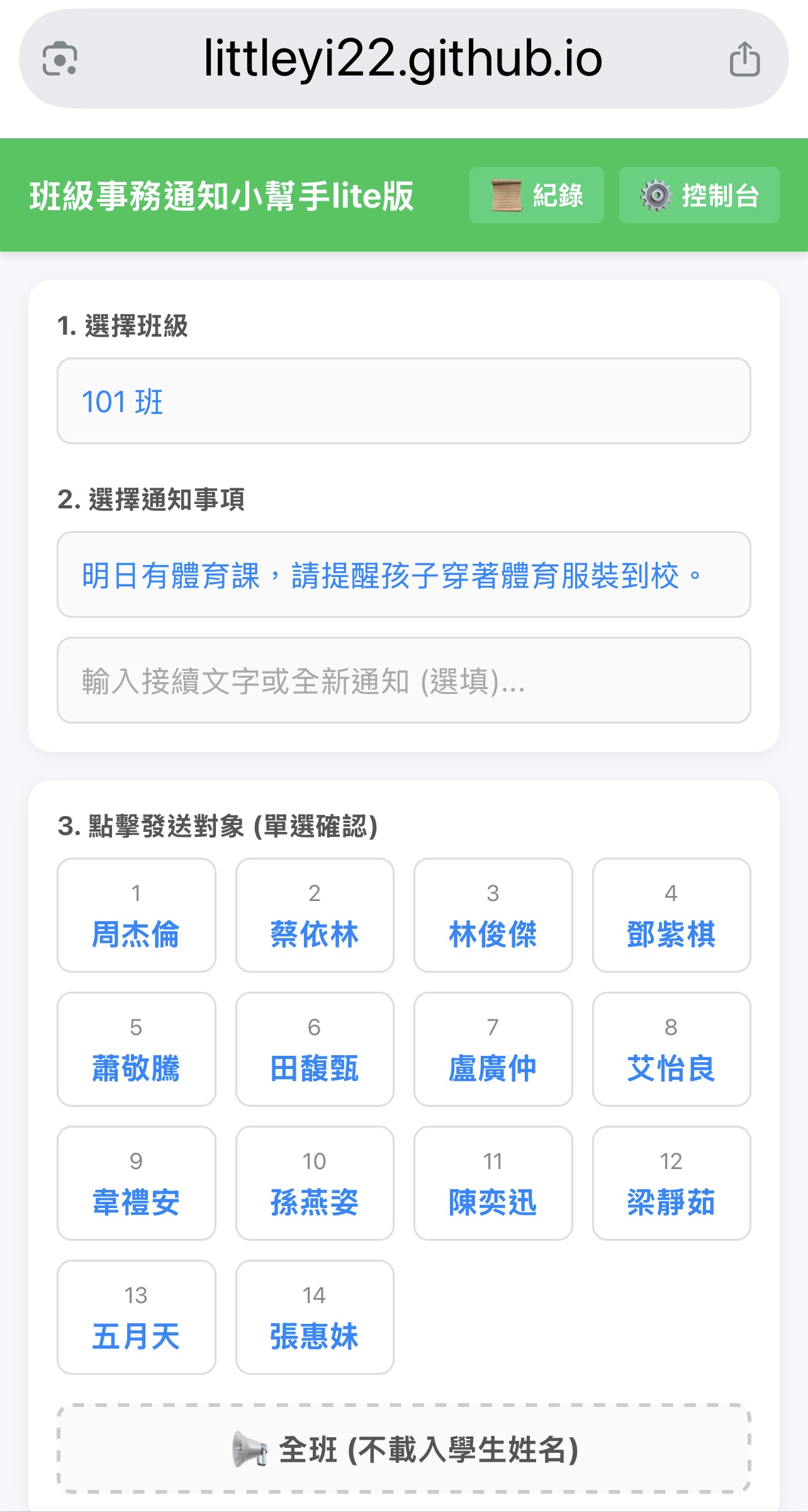 班級事務通知小幫手手機操作介面截圖