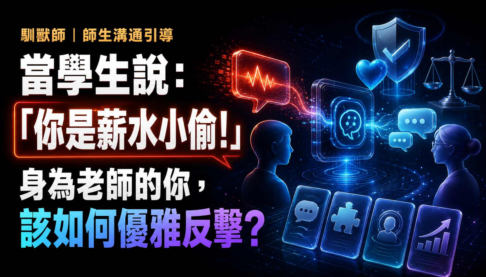 馴獸師 師生溝通引導助手 主視覺